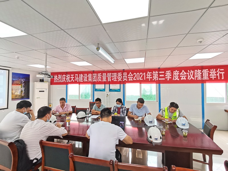 “提升質量意識，展現(xiàn)質量工藝”——天馬建設集團質委會召開2021年第三次會議
